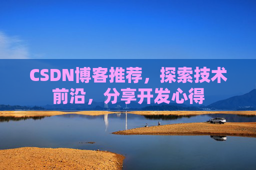 CSDN博客推荐，探索技术前沿，分享开发心得